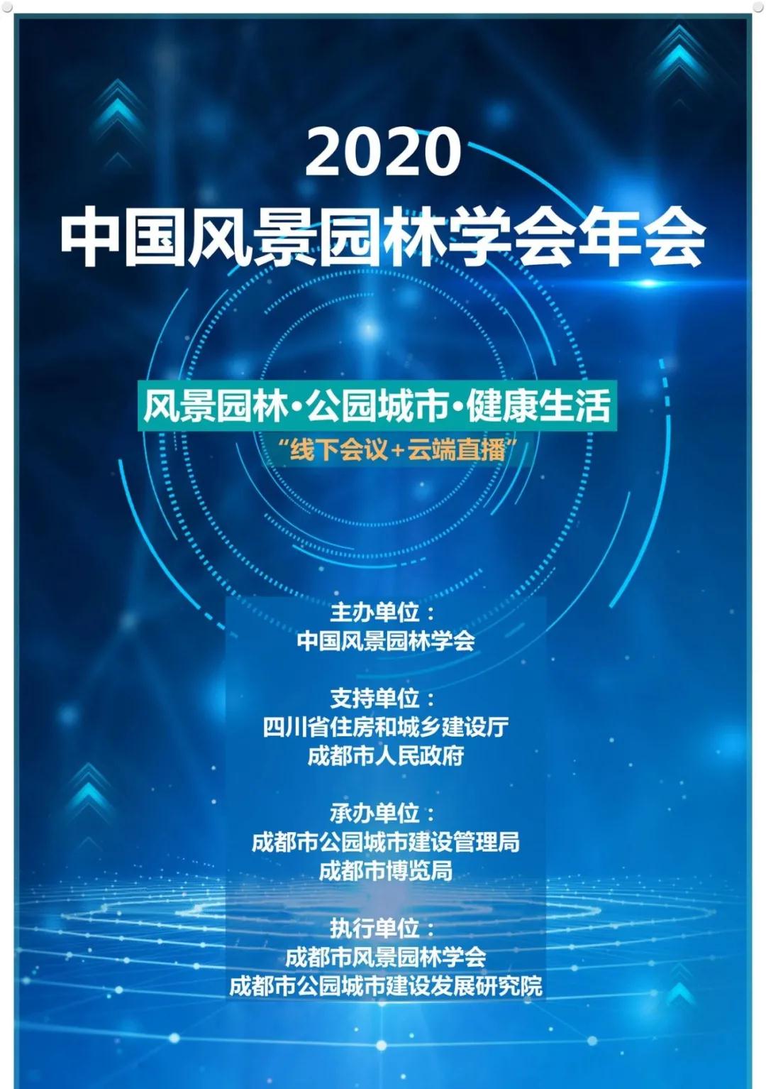 中國風景園林學會2020年會將在成都舉辦